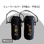 ★持ち手付きミューラーウォーターボトル専用カバー【平常心・不動心】黒