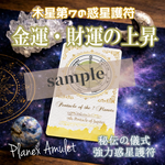 金運財運の上昇・収入アップ・貯蓄増加・臨時収入・社会での成功に【木星第7の護符｜惑星護符のお守り】