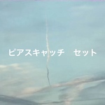 ピアスキャッチ　セット