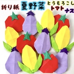 折り紙　トマト　ナス　とうもろこし　夏野菜　食育　お家縁日　夏祭り　保育園　幼稚園　高齢者施設　壁面