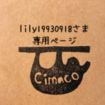 lily19930918さま専用ページ