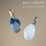< S > うちの子の羽根入り雫ネックレストップ（愛鳥さんの羽根で作るアクセサリー）