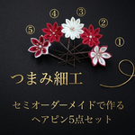 つまみ細工＊お好きな16色からオーダーできるヘアピン5点セット