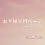 Re♡Ly様専用ページ　ご購入期限6月2日まで