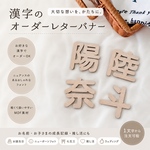 【送料込】　木製　漢字　名前バナー　命名札　ニューボーンフォト　誕生日　記念日　お名前レターバナー　レターバナー　端午の節句　こどもの日　桃の節句　ひな祭り