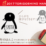 酉年のはんこ part5 ぺんぎん 年賀状 スタンプ 鳥 トリ ペンギン