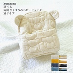Mサイズ　kumasanが選べる　両開きくまみみリュック　Baby backpack くま　ベビーリュック　ギフト