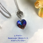 激レアカラー　スワロフスキー18mmハート〜メルディアンブルー