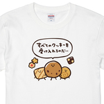 全てのクッキーを受け入れる【ホワイト】ekot Tシャツ <イラスト：タカ（笹川ラメ子）>