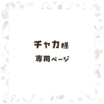 チャカ様専用ページ