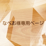 なべお様専用ページ