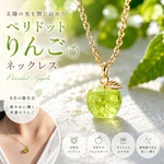 【Daily Apple】ペリドット　小さなりんごお守り🍏【太陽の石】　8月誕生石　ネックレス　高品質16KGP金属アレルギー対応 青りんご🍏　りんご　青リンゴ　推し活　プレゼント　贈り物　天然石