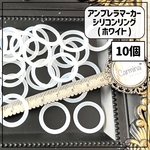 【10個】アンブレラマーカー シリコンリング ホワイト 白色