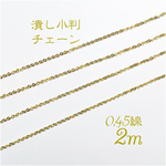 潰し小判チェーン　2ｍｍ幅　2ｍカット　ゴールド