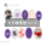 購入専用ページです🌸