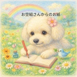 お空組のペットさんからメッセージを受け取ります。〜今、飼い主様に伝えたいメッセージ、想い〜
