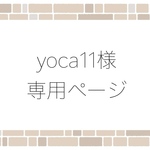 yoca11様専用ページ