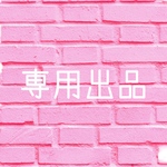 専用出品