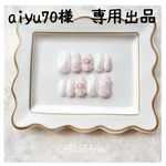 aiyu70様　専用出品