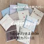 palhmの保冷剤カバー（order作品）