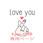 kyan-01様専用ページ