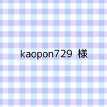 kaopon729 様 専用︎⋆*