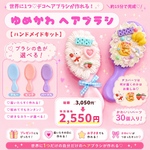 【キット】15分で完成♡ ゆめかわデコヘアブラシキット｜工具不要・小学生OK ☆手作りキット ☆ ハンドメイドキット ☆誕生日プレゼント ☆クリスマスプレゼント ☆工作 ☆ワークショップ ☆親子時間 