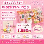 【キット】ホイップヘアピン キット☆アクセサリーキット ☆ハンドメイド☆パーツ☆素材☆キッズアクセサリー☆かわいい☆ゆめかわいい☆パステル