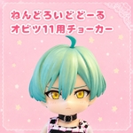 ねんどろいどどーる・ねんどーる　ブラックパープルチョーカー／オビツ11着用確認済み