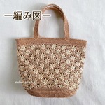 【編み図】かぎ針編み＊花編みマルシェトート