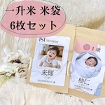 一升米 小分け用袋 名入れ 写真入り 6袋セット｜1歳誕生日 ファーストバースデー 一升餅代わり 