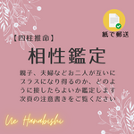 【四柱推命】相性鑑定【ネコポス使用】
