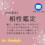 【四柱推命】相性鑑定【PDFメール添付】
