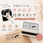 写真からつくる♪ ウチの子住所スタンプ｜ペットはんこ・ショップ印にも◎