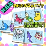 【完成品】釣れたのなぁに？？　スケッチブックシアター　保育教材　出し物　誕生日会