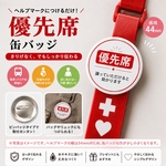 【再販3】【ヘルプマーク対応】優先席 缶バッジ 44mm｜譲っていただけると助かります｜バッグ・リュックにも 電車 バス 妊婦 障害者 お年寄り 補助