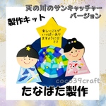 【製作キット】 七夕製作　製作キット　たなばた製作　保育　壁面　壁面飾り　七夕飾り　保育園　幼稚園　高齢者施設　サンキャッチャー　手作り製作キット　季節の製作　6月　7月　梅雨