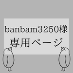 banbam3250様 専用ページ
