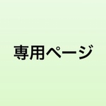 ペット　似顔絵　オーダー　専用ページ