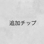 追加チップ