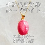 インペリアルロードナイト(薔薇輝石)パワーストーンネックレス【完全天然石】エネルギー引き出し済 完全浄化 18KGP 本物 レディース