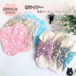 植物と猫＊布ナプキン＊おりもの用ミニライナーセット＊オーガニックコットン