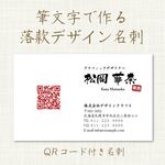 筆文字落款名刺｜QRコード付き｜和風名刺｜書道デザイン｜作家・サロン｜10枚350円