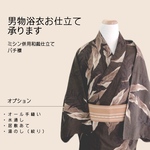 男物　浴衣反物からのお仕立て　ミシン併用