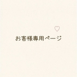 MANA様　専用ページ♡