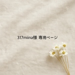 317miina様専用ページ