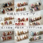 成人式振袖　ブライダル色打掛　卒業式袴等　和柄入りネイルチップ　和装ネイル　着物ネイル　フルオーダー