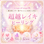 超越レイキ。遠隔ヒーリングです。ご自身で3回ヒーリングを流せます。