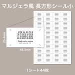 マルジェラ風 長方形小 ラベルシール 結婚式 披露宴 ウェディング 受付 ウェルカムスペース ペーパーアイテム プチギフト