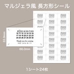 マルジェラ風 長方形 ラベルシール 結婚式 披露宴 ウェディング 受付 ウェルカムスペース ペーパーアイテム プチギフト